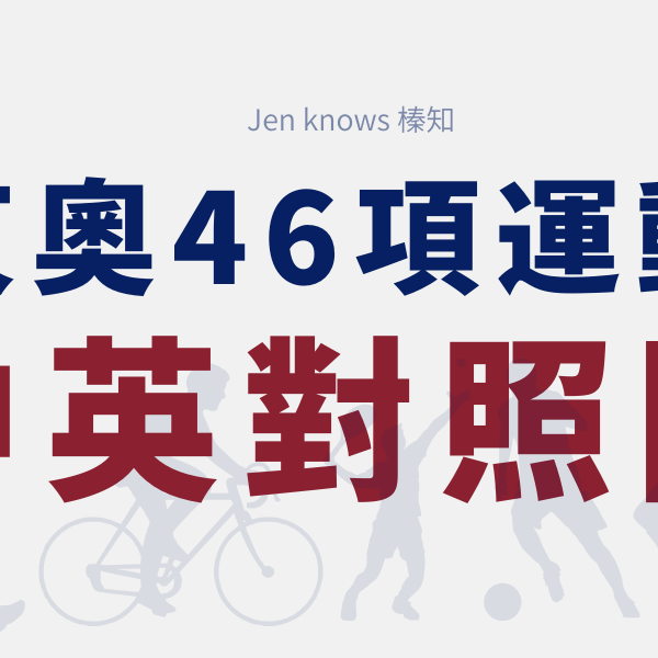 東奧46項運動中英對照表