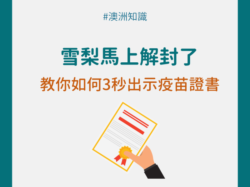 【澳洲知識】5步驟教學 – 如何超快速出示疫苗證書?
