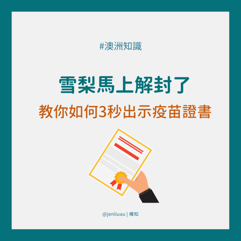 【澳洲知識】5步驟教學 – 如何超快速出示疫苗證書?