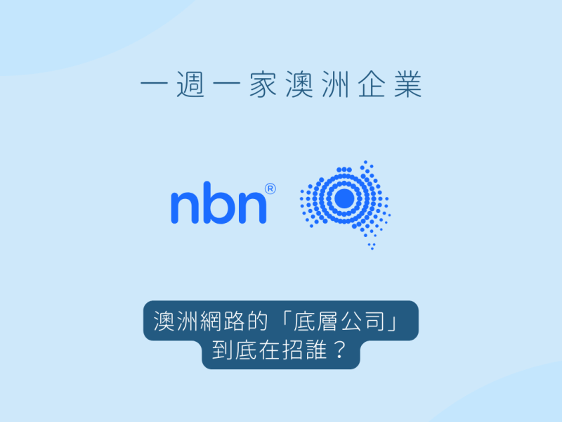 澳洲網路的「底層公司」nbn 到底在招誰？