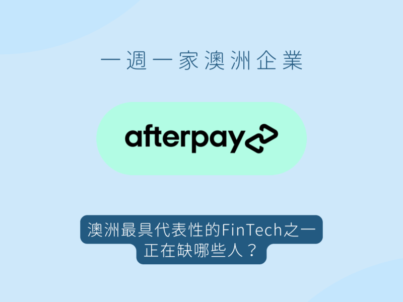 澳洲FinTech龍頭Afterpay，在找什麼樣的人？